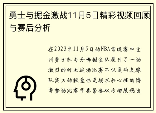 勇士与掘金激战11月5日精彩视频回顾与赛后分析