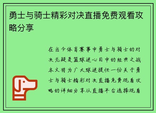 勇士与骑士精彩对决直播免费观看攻略分享