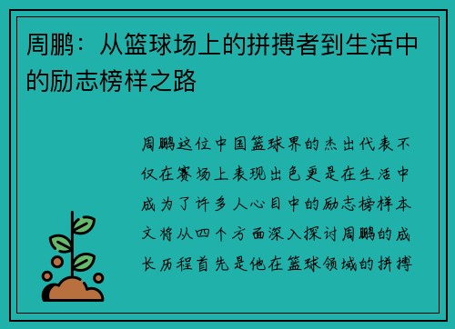 周鹏：从篮球场上的拼搏者到生活中的励志榜样之路