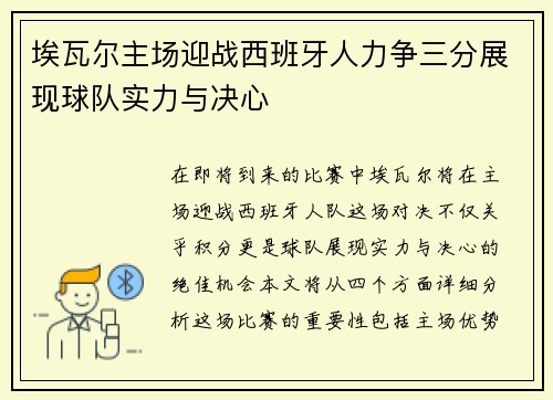 埃瓦尔主场迎战西班牙人力争三分展现球队实力与决心