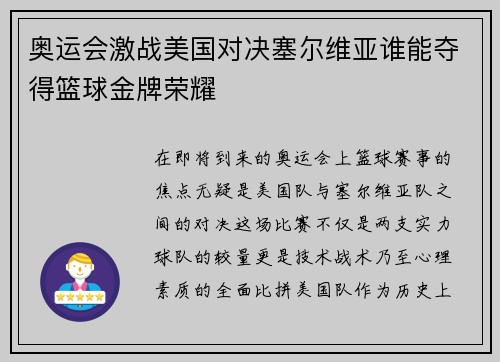 奥运会激战美国对决塞尔维亚谁能夺得篮球金牌荣耀