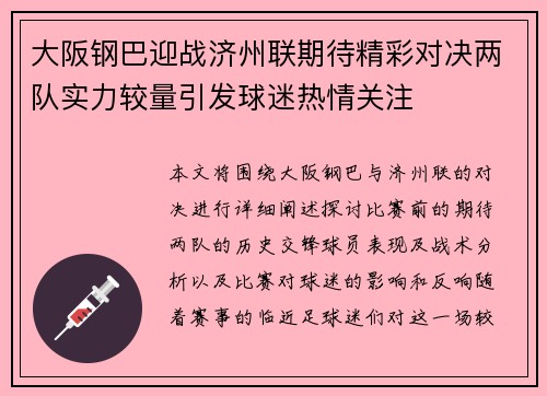 大阪钢巴迎战济州联期待精彩对决两队实力较量引发球迷热情关注