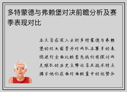 多特蒙德与弗赖堡对决前瞻分析及赛季表现对比