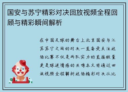国安与苏宁精彩对决回放视频全程回顾与精彩瞬间解析