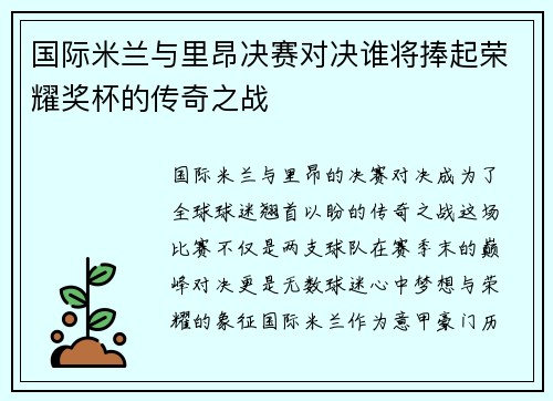 国际米兰与里昂决赛对决谁将捧起荣耀奖杯的传奇之战