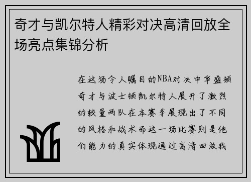 奇才与凯尔特人精彩对决高清回放全场亮点集锦分析