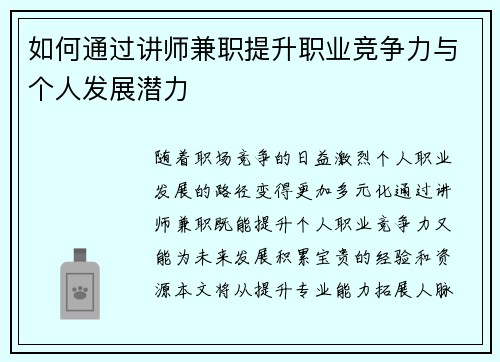如何通过讲师兼职提升职业竞争力与个人发展潜力