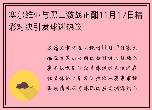 塞尔维亚与黑山激战正酣11月17日精彩对决引发球迷热议