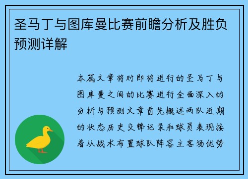 圣马丁与图库曼比赛前瞻分析及胜负预测详解