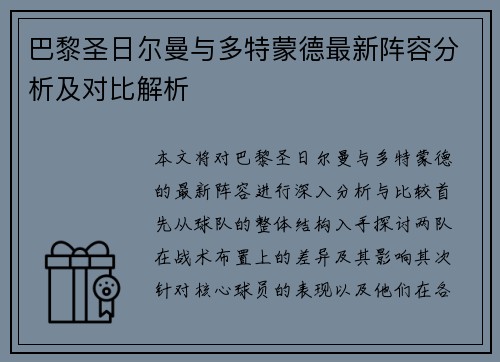 巴黎圣日尔曼与多特蒙德最新阵容分析及对比解析