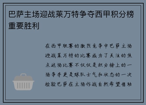 巴萨主场迎战莱万特争夺西甲积分榜重要胜利