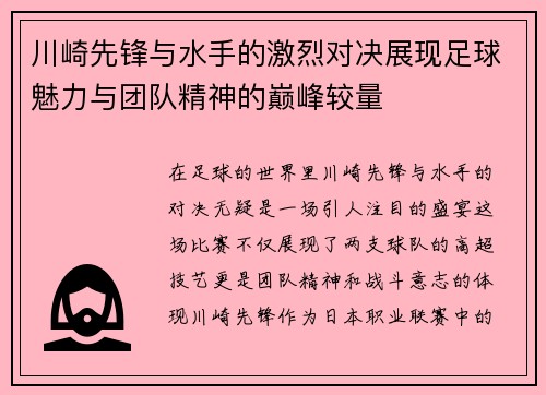 川崎先锋与水手的激烈对决展现足球魅力与团队精神的巅峰较量