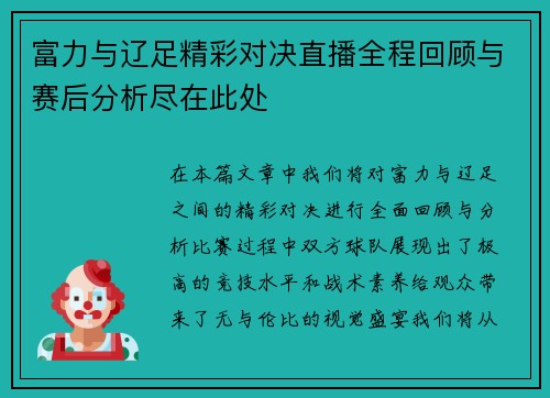 富力与辽足精彩对决直播全程回顾与赛后分析尽在此处