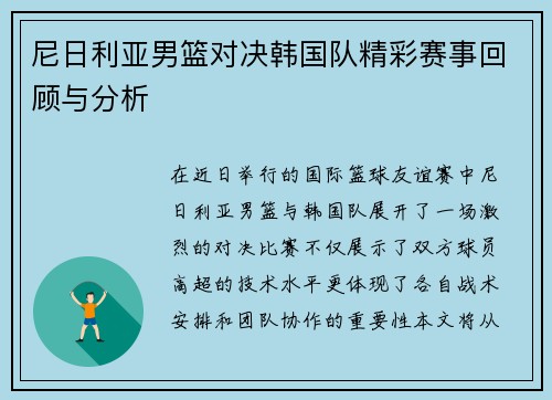 尼日利亚男篮对决韩国队精彩赛事回顾与分析
