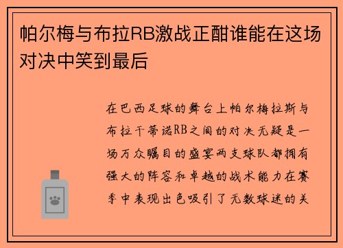帕尔梅与布拉RB激战正酣谁能在这场对决中笑到最后