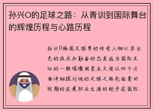 孙兴O的足球之路：从青训到国际舞台的辉煌历程与心路历程