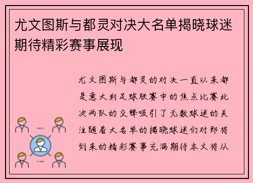 尤文图斯与都灵对决大名单揭晓球迷期待精彩赛事展现