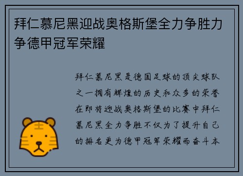 拜仁慕尼黑迎战奥格斯堡全力争胜力争德甲冠军荣耀