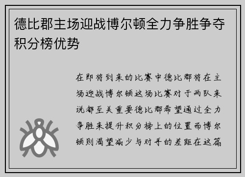 德比郡主场迎战博尔顿全力争胜争夺积分榜优势