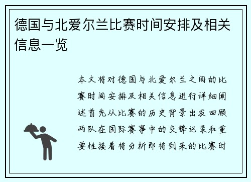 德国与北爱尔兰比赛时间安排及相关信息一览