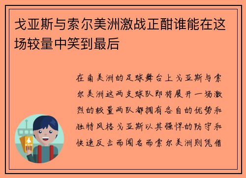 戈亚斯与索尔美洲激战正酣谁能在这场较量中笑到最后