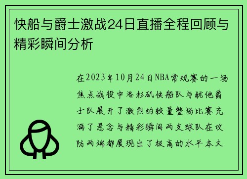 快船与爵士激战24日直播全程回顾与精彩瞬间分析