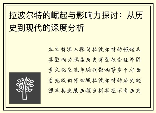 拉波尔特的崛起与影响力探讨：从历史到现代的深度分析