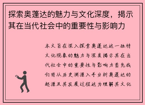 探索奥蓬达的魅力与文化深度，揭示其在当代社会中的重要性与影响力