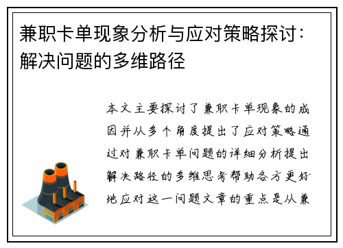 兼职卡单现象分析与应对策略探讨：解决问题的多维路径