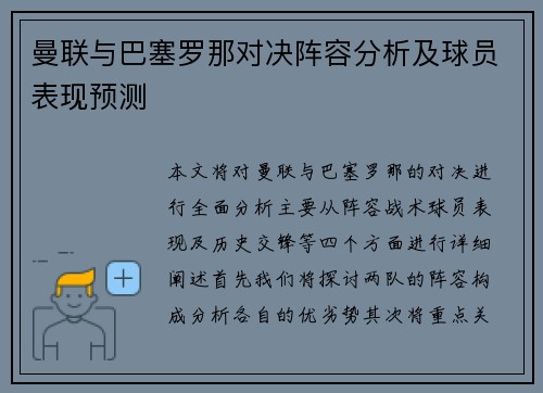 曼联与巴塞罗那对决阵容分析及球员表现预测