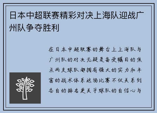 日本中超联赛精彩对决上海队迎战广州队争夺胜利