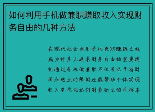 如何利用手机做兼职赚取收入实现财务自由的几种方法