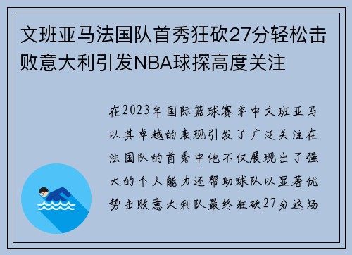 文班亚马法国队首秀狂砍27分轻松击败意大利引发NBA球探高度关注