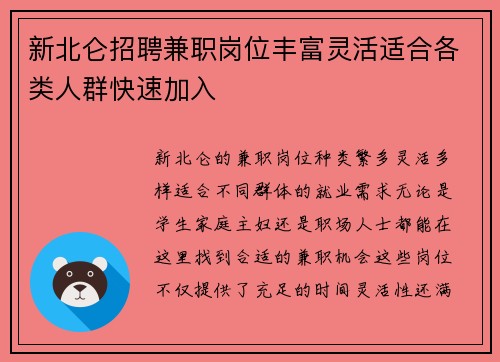 新北仑招聘兼职岗位丰富灵活适合各类人群快速加入