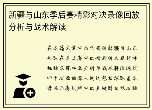 新疆与山东季后赛精彩对决录像回放分析与战术解读