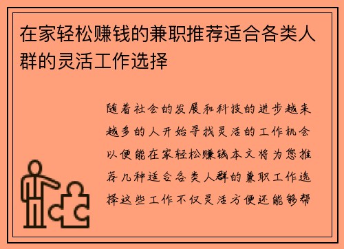 在家轻松赚钱的兼职推荐适合各类人群的灵活工作选择