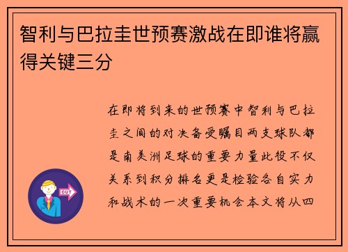 智利与巴拉圭世预赛激战在即谁将赢得关键三分