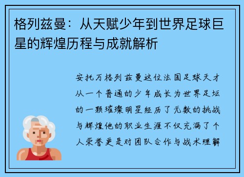 格列兹曼：从天赋少年到世界足球巨星的辉煌历程与成就解析