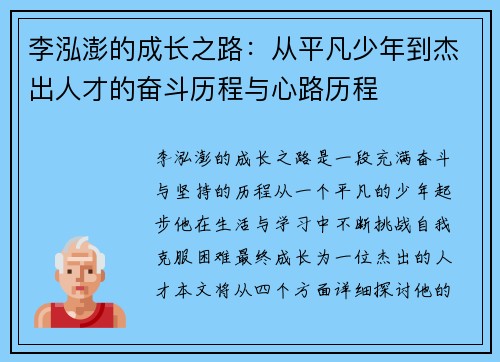 李泓澎的成长之路：从平凡少年到杰出人才的奋斗历程与心路历程