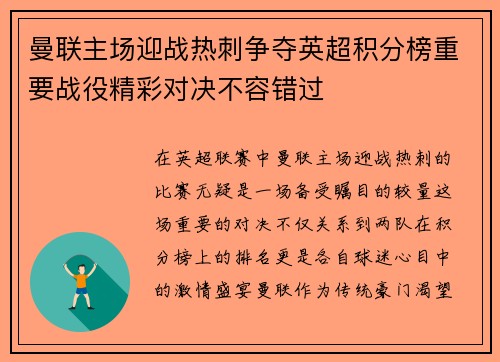 曼联主场迎战热刺争夺英超积分榜重要战役精彩对决不容错过