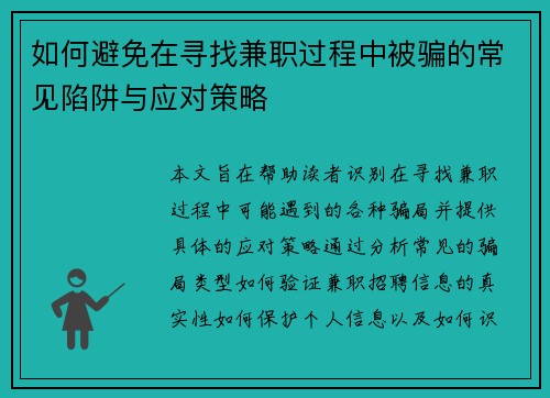 如何避免在寻找兼职过程中被骗的常见陷阱与应对策略