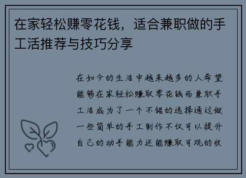在家轻松赚零花钱，适合兼职做的手工活推荐与技巧分享
