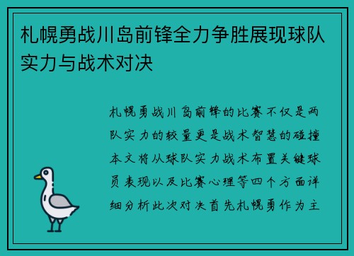 札幌勇战川岛前锋全力争胜展现球队实力与战术对决
