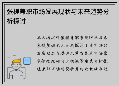 张槎兼职市场发展现状与未来趋势分析探讨