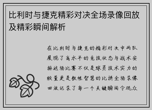 比利时与捷克精彩对决全场录像回放及精彩瞬间解析