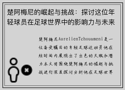 楚阿梅尼的崛起与挑战：探讨这位年轻球员在足球世界中的影响力与未来潜力