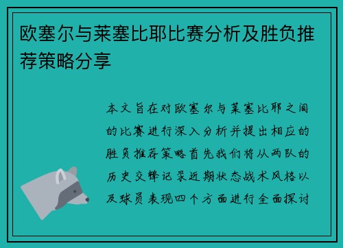 欧塞尔与莱塞比耶比赛分析及胜负推荐策略分享