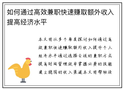 如何通过高效兼职快速赚取额外收入提高经济水平
