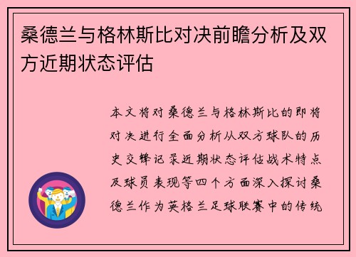 桑德兰与格林斯比对决前瞻分析及双方近期状态评估