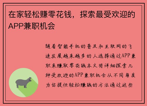 在家轻松赚零花钱，探索最受欢迎的APP兼职机会